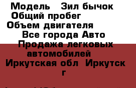  › Модель ­ Зил-бычок › Общий пробег ­ 60 000 › Объем двигателя ­ 4 750 - Все города Авто » Продажа легковых автомобилей   . Иркутская обл.,Иркутск г.